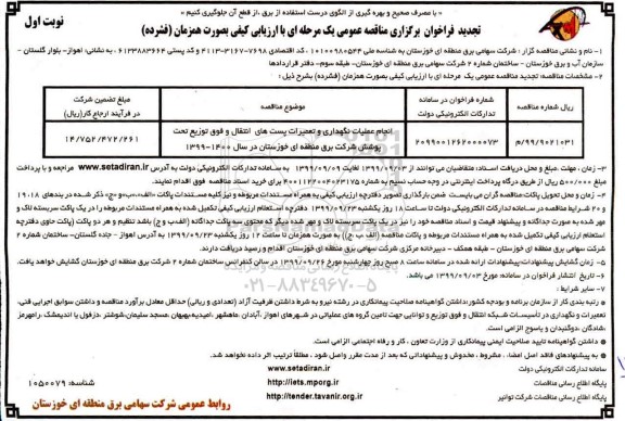 تجدید فراخوان مناقصه انجام عملیات نگهداری و تعمیرات پست های انتقال و فوق توزیع