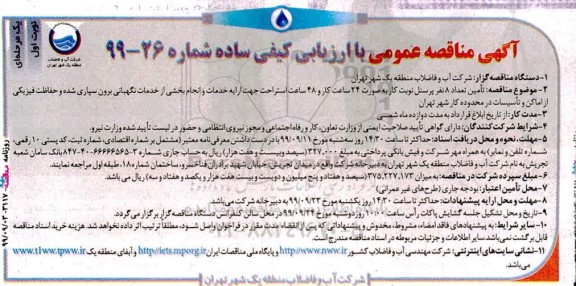 مناقصه تامین تعداد 8 نفر پرسنل نوبت کار 