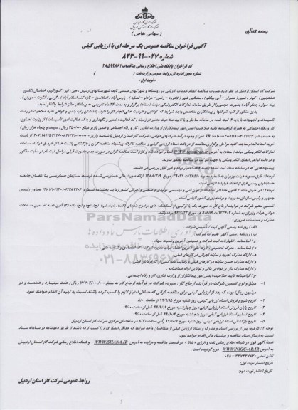 فراخوان مناقصه انجام خدمات گازبانی