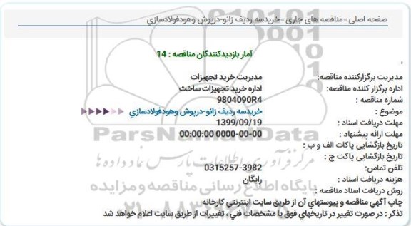 مناقصه  خرید سه ردیف زانو درپوش هود فولادسازی  