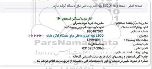 استعلام, استعلام  LECO لوله احتراق