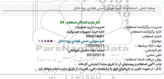 استعلام, استعلام شیر سوپاپی دستی فولادی