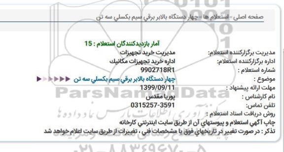 استعلام ، استعلام چهار دستگاه بالابر برقی سیم بکسلی سه تن 