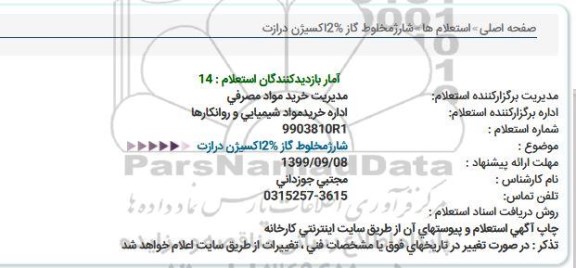استعلام, استعلام شارژ مخلوط گاز 2% اکسیژن در ازت 