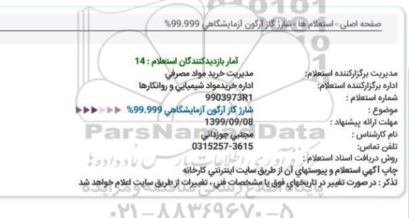 استعلام گاز آرگون آزمایشگاهی