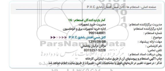 استعلام , استعلام كابل مسی افشان باعایق P.V.C  