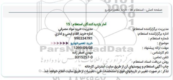 استعلام , استعلام خرید تعمیرخودرو  