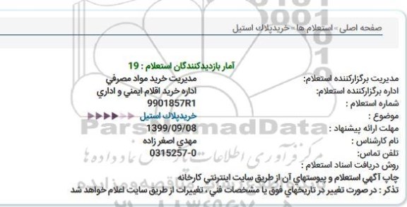 استعلام خرید پلاک استیل 