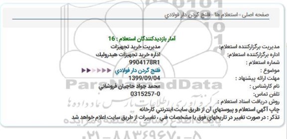 استعلام, استعلام  فلنج گردن دار فولادی