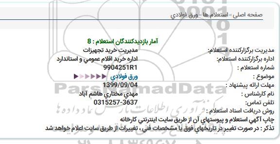 استعلام ، استعلام ورق فولادی 