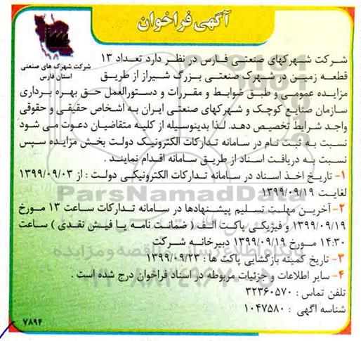 فراخوان، فراخوان تعداد 13 قطعه زمین