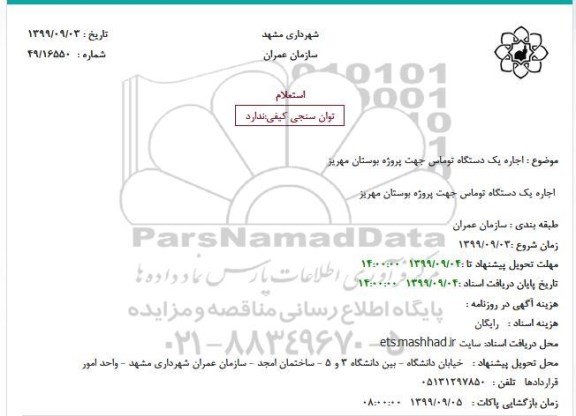 استعلام, استعلام اجاره یک دستگاه توماس جهت پروژه بوستان