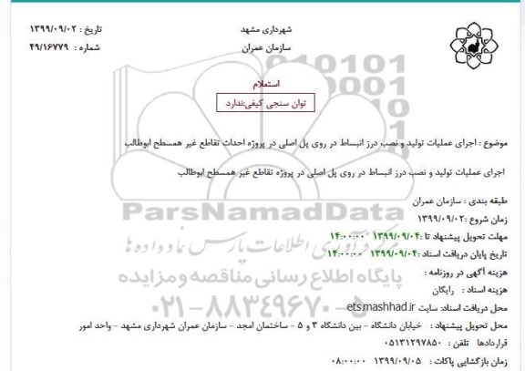 استعلام, استعلام اجرای عملیات تولید و نصب درز انبساط در روی پل اصلی