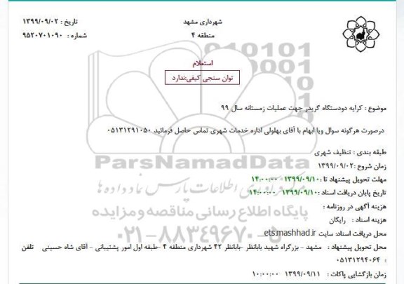استعلام کرایه دودستگاه گریدر