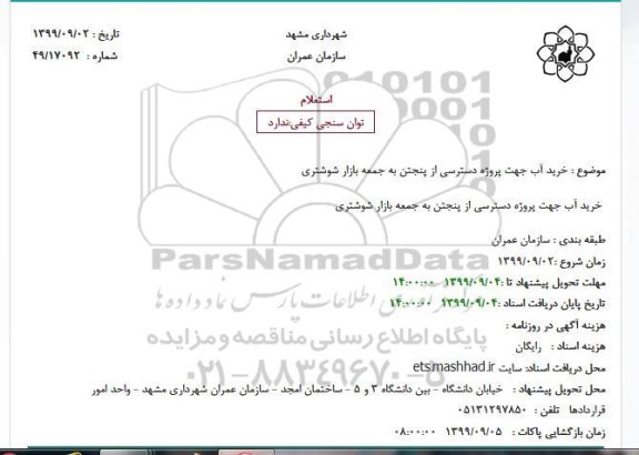 استعلام خرید آب 
