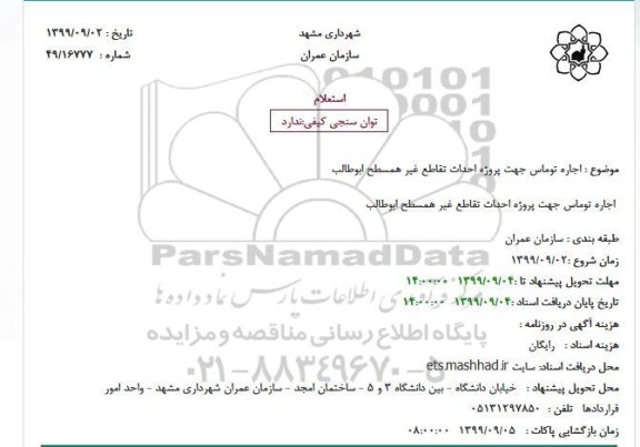 استعلام, استعلام اجاره توماس جهت پروژه احداث تقاطع 