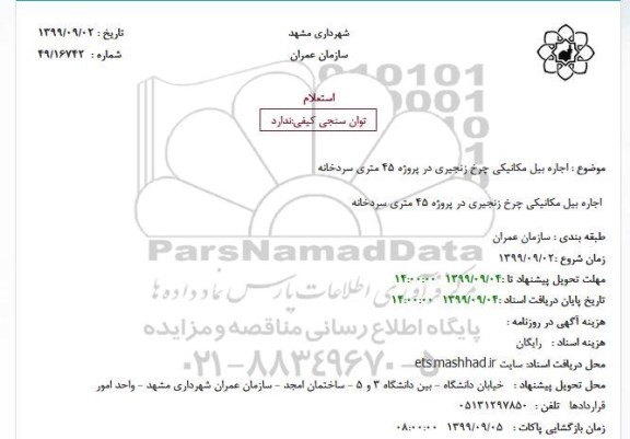 استعلام، استعلام  اجاره بیل مکانیکی چرخ زنجیری 