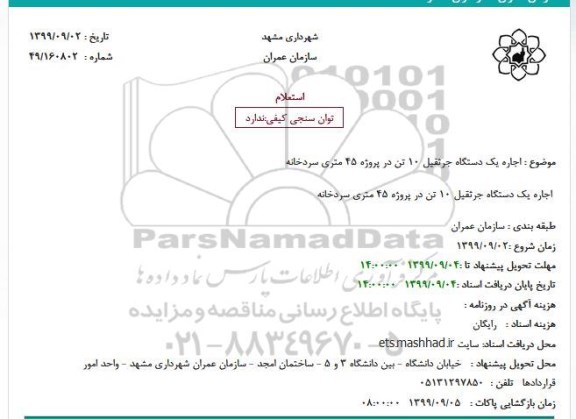 استعلام, استعلام  اجاره یک دستگاه جرثقیل 10 تن در پروژه 45 متری 