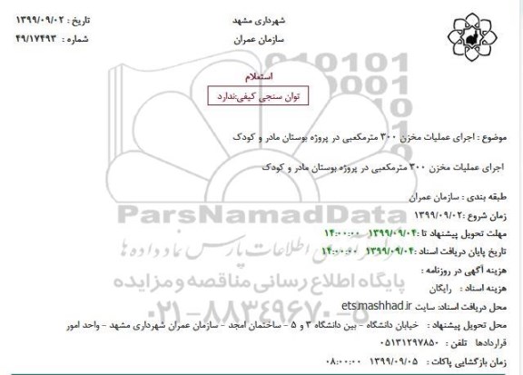 استعلام اجرای عملیات مخزن 300 مترمکعبی در پروژه بوستان مادر و کودک