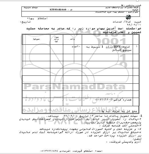 استعلام , استعلام کارت tiny ورژن 1 مربوط به سوییچ کیاتل
