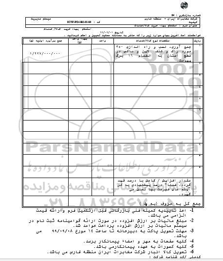 استعلام , استعلام نصب و راه اندازی 350 مورد راک و شلف لاین
