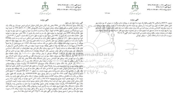 مزایده،  مزایده یک دانگ از ششدانگ پلاک ثبتی بخش یک 