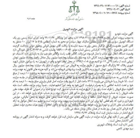 مزایده, مزایده یک دستگاه اتومبیل سواری پژو 206 آریان مشکی متالیک