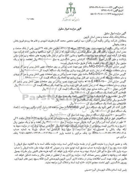 مزایده, مزایده فروش پرس حرارتی و...