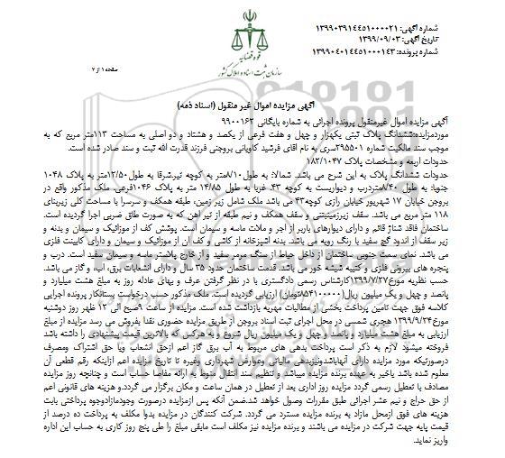آگهی مزایده مزایده ششدانگ پلاک ثبتی 113 مترمربع
