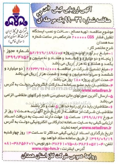 مناقصه تهیه مصالح ساخت و نصب ایستگاه تقلیل فشار ... نوبت دوم 
