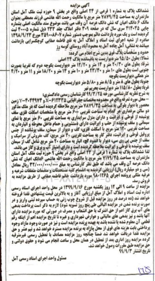 مزایده،مزایده ششدانگ پلاک شماره 1 فرعی از 24 اصلی