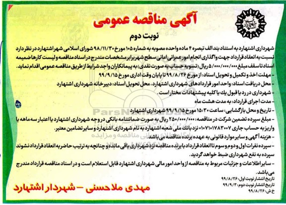 مناقصه ، مناقصه واگذاری انجام امور عمرانی نوبت دوم 