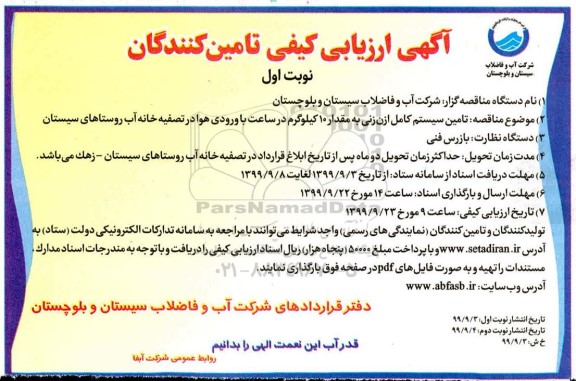 آگهی ارزیابی تامین کنندگان, مناقصه  تامین سیستم کامل ازن زنی به مقدار 10 کیلوگرم 