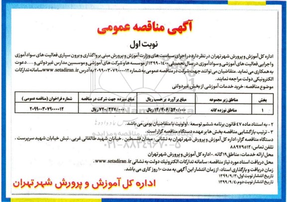 مناقصه، مناقصه خرید خدمات آموزشی از بخش غیردولتی 