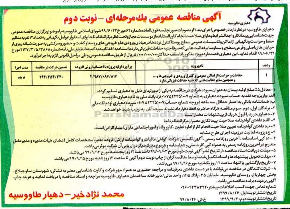 مناقصه ، مناقصه حفاظت و حراست از اماکن عمومی و کنترل ورودی ها و خروجی ها و...    نوبت دوم 