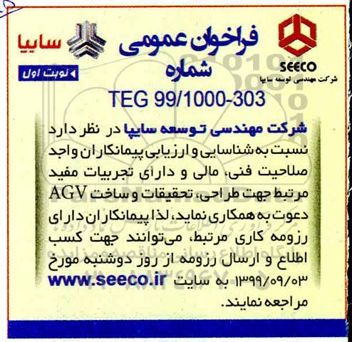 شناسایی و ارزیابی پیمانکاران جهت طراحی ، تحقیقات و ساخت agv