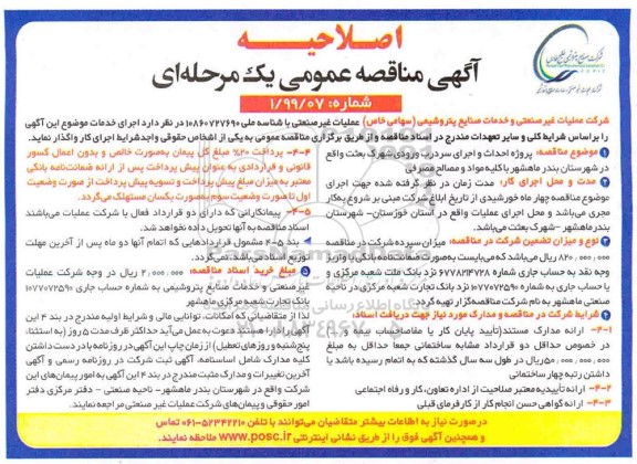 اصلاحیه مناقصه , اصلاحیه مناقصه پروژه احداث و اجرای سردرب ورودی...