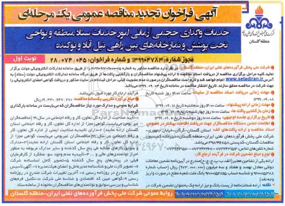 تجدید فراخوان مناقصه عمومی , تجدید فراخوان مناقصه واگذاری حجمی / زمانی امور خدمات ستاد