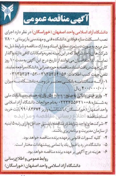 مناقصه اجری نصب اسکلت سازه فولادی دانشکده 