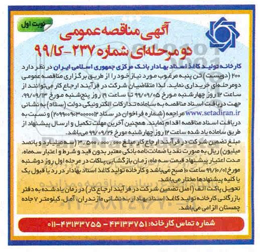 مناقصه, مناقصه خرید 200 (دویست) تن پنبه مرغوب 