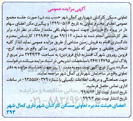 مزایده،مزایده فروش زمین مشاعی 3744.34 مترمربع 