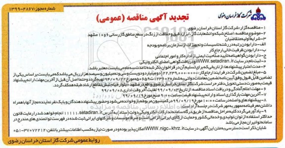 مناقصه اصلاح شبکه و انشعابات گاز ابزار دقیق... تجدید