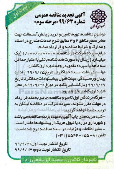 تجدید مناقصه عمومی , تجدید مناقصه تهیه، تامین و خرید و پخش آسفالت جهت معابر سطح مناطق 2 و 3 