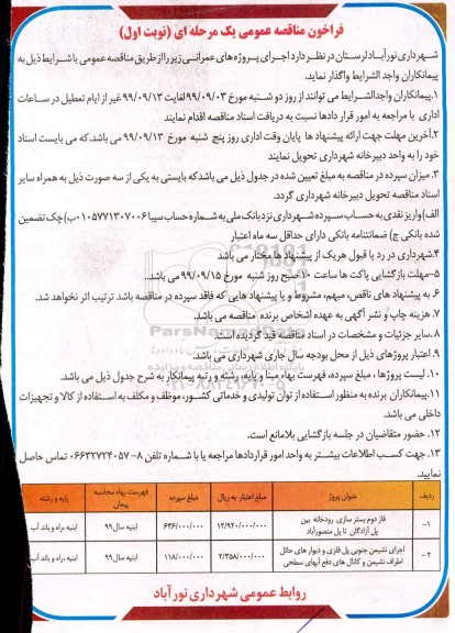 فراخوان مناقصه عمومی ،مناقصه بستر سازی رودخانه