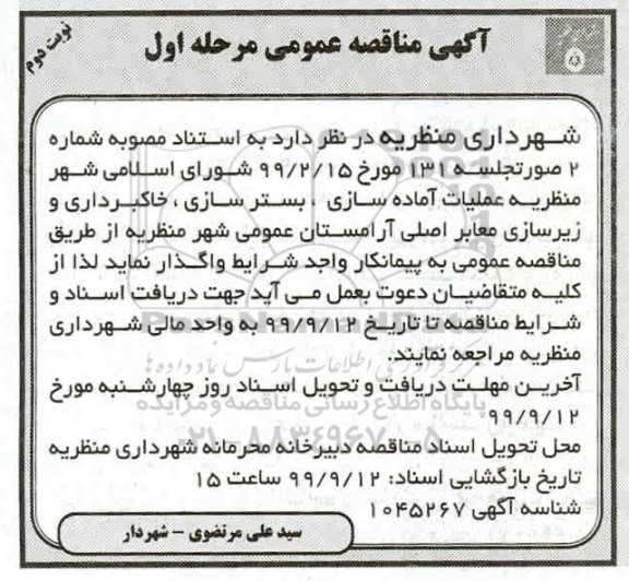 مناقصه عمومی, مناقصه عملیات آماده سازی، بسترسازی، خاکبرداری نوبت دوم 