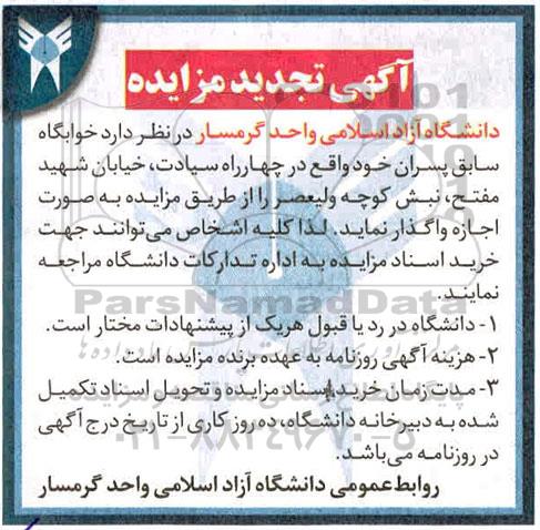 آگهی تجدید مزایده، تجدید مزایده خوابگاه سابق پسران