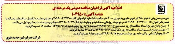 اصلاحیه فراخوان مناقصه،اصلاحیه خرید و حمل بتن با عیار 250...