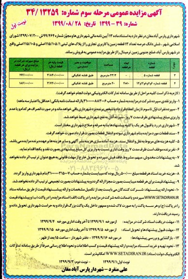 مزایده،مزایده فروش 13 قطعه زمین با کاربری تجاری نوبت اول مرحله سوم