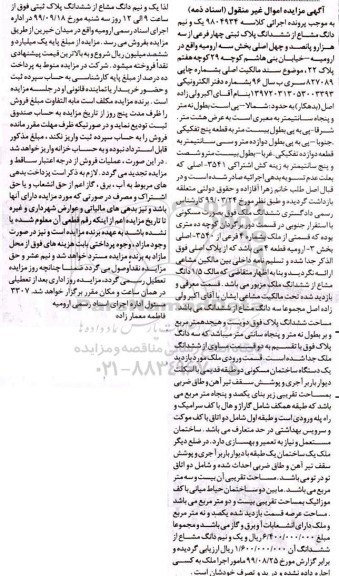 مزایده،مزایده یک و نیم دانگ مشاع از ششدانگ پلاک ثبتی