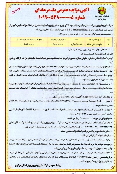 مزایده ، مزایده انواع سیم مسی اسقاط